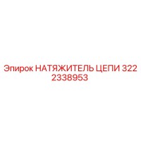 3222338953 НАТЯЖИТЕЛЬ ЦЕПИ Epiroc