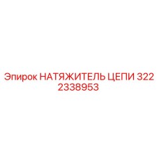 3222338953 НАТЯЖИТЕЛЬ ЦЕПИ Epiroc