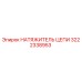 3222338953 НАТЯЖИТЕЛЬ ЦЕПИ Epiroc