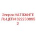 3222338953 НАТЯЖИТЕЛЬ ЦЕПИ Epiroc