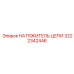 3222342446 НАТЯЖИТЕЛЬ ЦЕПИ Epiroc