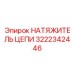 3222342446 НАТЯЖИТЕЛЬ ЦЕПИ Epiroc