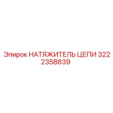 3222358839 НАТЯЖИТЕЛЬ ЦЕПИ | Epiroc