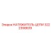 Натяжитель цепи для бурового станка 3222358839 Epiroc