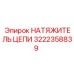 Натяжитель цепи для бурового станка 3222358839 Epiroc