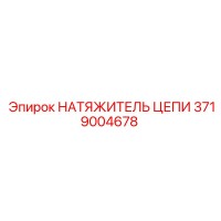 3719004678 НАТЯЖИТЕЛЬ ЦЕПИ | Epiroc