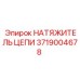 Натяжитель цепи для горного оборудования 3719004678 Epiroc