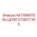 Натяжитель цепи для тяжёлых буровых станков 3719017353 Epiroc