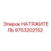 Оригинальный цепной натяжитель артикул 9753202152