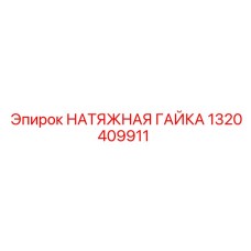 НАТЯЖНАЯ ГАЙКА Эпирок 1320409911