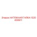 НАТЯЖНАЯ ГАЙКА Эпирок 1320409911