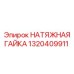 НАТЯЖНАЯ ГАЙКА Эпирок 1320409911