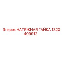НАТЯЖНАЯ ГАЙКА Эпирок 1320409912
