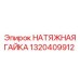 НАТЯЖНАЯ ГАЙКА Эпирок 1320409912