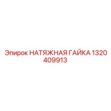 НАТЯЖНАЯ ГАЙКА Эпирок 1320409913