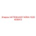 НАТЯЖНАЯ ГАЙКА Эпирок 1320409913