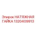 НАТЯЖНАЯ ГАЙКА Эпирок 1320409913