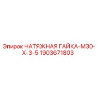 1903671803 НАТЯЖНАЯ ГАЙКА-M30-X-3-5 Epiroc