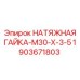 Оригинальная натяжная гайка Epiroc 1903671803