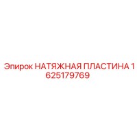 1625179769 НАТЯЖНАЯ ПЛАСТИНА Epiroc