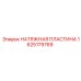 Натяжная пластина для горной техники артикул 1625179769