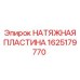 Оригинальная натяжная пластина артикул 1625179770 Epiroc