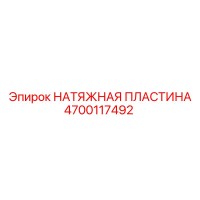 4700117492 НАТЯЖНАЯ ПЛАСТИНА Epiroc