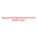 Оригинальная натяжная пластина для бурового оборудования