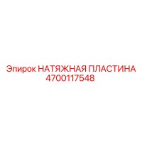 4700117548 НАТЯЖНАЯ ПЛАСТИНА Epiroc