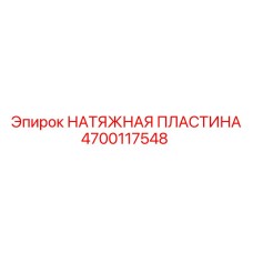 Биметаллическая натяжная пластина для экстремальных условий