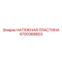 4700368853 НАТЯЖНАЯ ПЛАСТИНА Epiroc