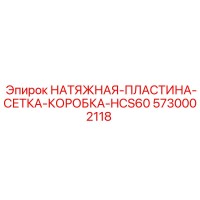 5730002118 НАТЯЖНАЯ ПЛАСТИНА СЕТКА КОРОБКА HCS60 Epiroc