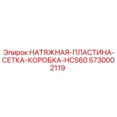 5730002119 НАТЯЖНАЯ ПЛАСТИНА СЕТКА КОРОБКА HCS60 Epiroc