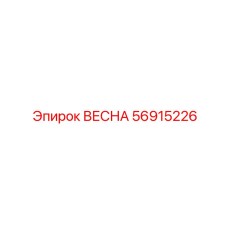 56915226 ВЕСНА Epiroc