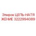 Цепь натяжения 3222994089 производства Epiroc с антифрикционными свойствами