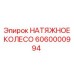 Фото натяжного колеса Epiroc артикул 6060000994