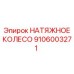 Фото оригинального натяжного колеса Epiroc 9106003271
