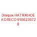 Натяжное колесо Epiroc артикул 9106235728 - фото