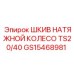 GS15468981 ШКИВ НАТЯЖНОЙ КОЛЕСО TS20/40 Epiroc
