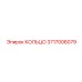 3717006079 КОЛЬЦО Epiroc