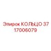 3717006079 КОЛЬЦО Epiroc