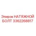 Фото натяжного болта Epiroc 3362268817