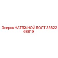 3362268819 Натяжной болт Epiroc