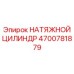 Фото НАТЯЖНОГО ЦИЛИНДРА 4700781879 Epiroc для буровых систем