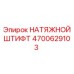 Фото НАТЯЖНОГО ШТИФТА 4700629103 Epiroc для бурового оборудования