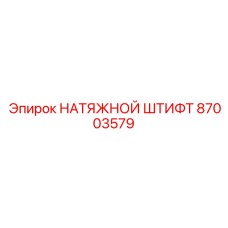 87003579 НАТЯЖНОЙ ШТИФТ Epiroc