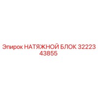 3222343855 НАТЯЖНОЙ БЛОК Epiroc