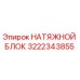 Оригинальный натяжной блок 3222343855 для буровых машин Epiroc