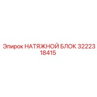 3222318415 НАТЯЖНОЙ БЛОК Epiroc