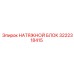 3222318415 НАТЯЖНОЙ БЛОК Epiroc